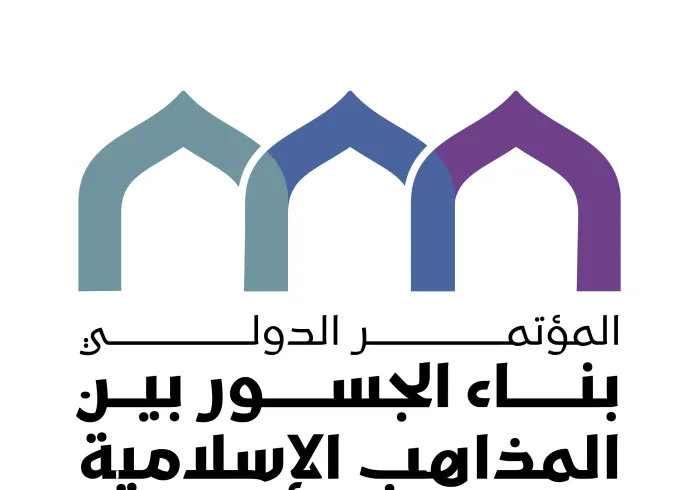 Bajo el patrocinio del Custodio de las Dos Sagradas Mezquitas  La Meca acoge la segunda edición de la conferencia « Construyendo puentes entre las escuelas islámicas»