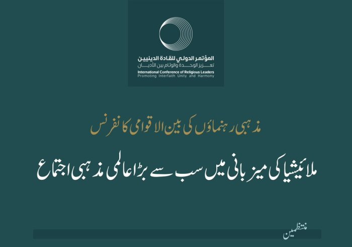 ملائیشیا کے وزیر اعظم اور مسلم ورلڈ لیگ کے درمیان کوالالمپور میں "مذہبی رہنماؤں کی بین الاقوامی کانفرنس" کا آغاز۔