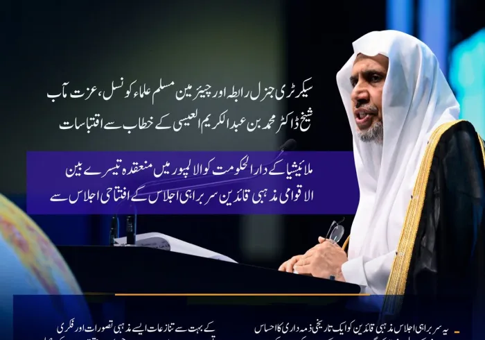 ملائیشیا کے دارالحکومت کوالالمپور میں منعقدہ تیسرے بین الاقوامی مذہبی قائدین سربراہی اجلاس کے افتتاحی اجلاس سے سيکرٹری جنرل رابطہ اور چیئرمین مسلم علماء کونسل عزت مآب شیخ ڈاکٹر محمد العیسی کے مرکزی خطاب سے منتخب اقتباسات: