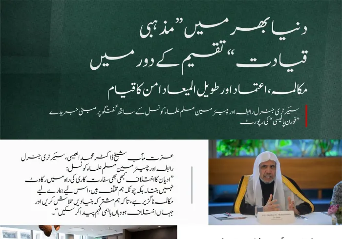 امریکی دارالحکومت واشنگٹن میں معروف جریدے ”فارن پالیسی“ (Foreign Policy)  کی میزبانی میں منعقدہ مذاکرے کے اہم نکات ملاحظہ کیجئے۔ اس تقریب کا افتتاح زت مآب شیخ ڈاکٹر محمد العیسی نے کیا تھا، اور شرکاء کے سوالات کے جوابات بھی دیے