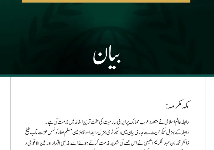 رابطہ عالم اسلامی کی جانب سے متعدد عرب ممالک پر ایرانی جارحیت کی شدید مذمت