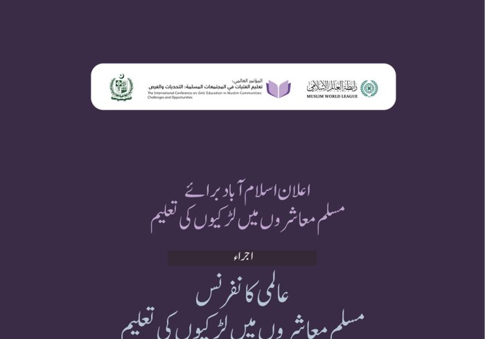 اعلان اسلام آباد برائے مسلم معاشروں میں لڑکیوں کی تعلیم