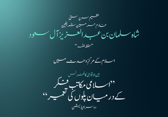 یہ ان اہم موضوعات میں سے ایک ہے جس کے ثمرات کے حصول کے منتظر وہ نامور علمائے کرام ہیں، جو مختلف مکاتبِ فکر کی نمائندگی کرتے ہوئے”اسلامی مکاتب فکر کے درمیان پلوں کی تعمیر“ کانفرنس کے دوسرے ایڈیشن میں شرکت کررہے ہیں