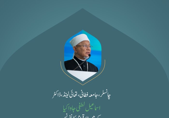 ” فطرت اور وسطیت “.. بین الاقوامی کانفرنس:”اسلامی مذاہب کے درمیان پلوں کی تعمیر“میں چانسلر، جامعہ فطانی، تھائی لینڈ، ڈاکٹر اسماعیل لطفی جاواکیا کے خطاب سے اقتباس۔