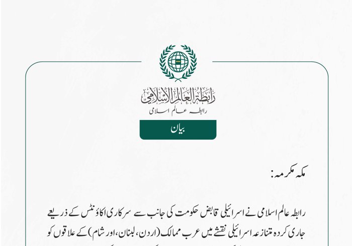 رابطہ عالم اسلامی نے اسرائیلی قابض حکومت کی جانب سے   سرکاری اکاؤنٹس کے ذریعے جاری کردہ متنازعہ اسرائیلی   نقشے میں عرب ممالک (اردن، لبنان، اور شام) کے علاقوں کو اپنی مبینہ حدود میں شامل کرنے کے بے بنیاد دعووں کی سخت مذمت کی ہے