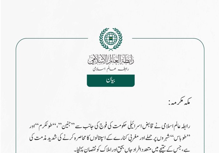 رابطہ عالم اسلامی نے قابض اسرائیلی حکومت کی فوج کی جانب سے ”جنین“، ”طولکرم“ اور ”طوباس“ شہروں پر حملے اور مغربی کنارے کے اسپتالوں کا محاصرہ کرنے کی شدید مذمت کی ہے، جس کے نتیجے میں متعدد افراد  جاں بحق  اور املاک کو نقصان پہنچا۔