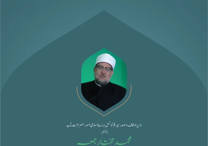 ”ہم اتحاد کے بغیر طاقت حاصل نہیں کرسکتے “.. بین الاقوامی کانفرنس:”اسلامی مذاہب کے درمیان پلوں کی تعمیر“ میں وزیرِ اوقاف، وصدر سپریم کونسل برائے اسلامی امور،مصر  عزت  مآب ڈاکٹر  محمد مختار جمعہ  کے خطاب سے اقتباس۔