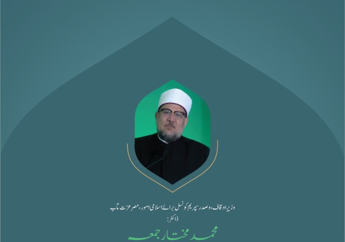 ”ہم اتحاد کے بغیر طاقت حاصل نہیں کرسکتے “.. بین الاقوامی کانفرنس:”اسلامی مذاہب کے درمیان پلوں کی تعمیر“ میں وزیرِ اوقاف، وصدر سپریم کونسل برائے اسلامی امور،مصر  عزت  مآب ڈاکٹر  محمد مختار جمعہ  کے خطاب سے اقتباس۔
