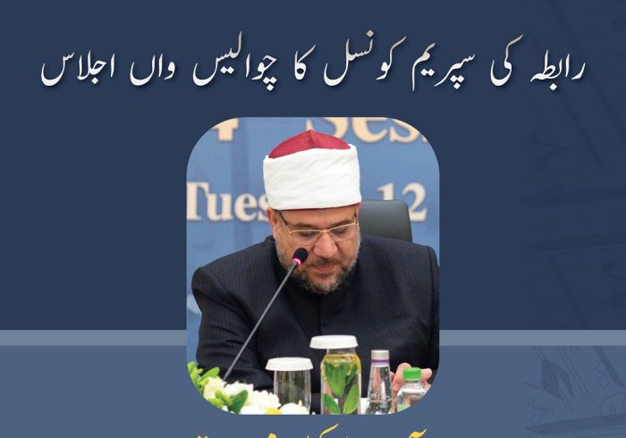 عزت مآب ڈاکٹر محمد مختار جمعہ وزیر ِ اوقاف مصر،و ركن رابطہ سپریم کونسل رابطہ سپریم کونسل کے چوالیس ویں اجلاس  میں خطاب سے اقتباس