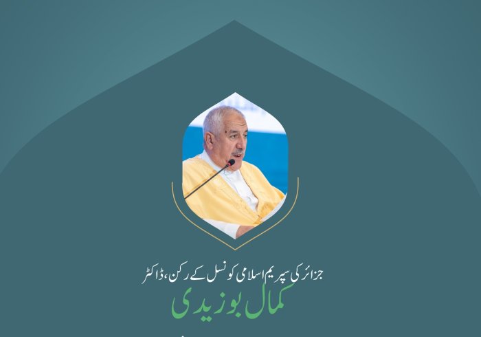 ”حرکتیں جو تصادم كو ہوا دیتی ہیں“..  بین الاقوامی کانفرنس:”اسلامی مذاہب کے درمیان پلوں کی تعمیر“میں سپریم اسلامی کونسل،جزائر کے رکن، ڈاکٹر کمال بوزیدی کے خطاب سے اقتباس۔