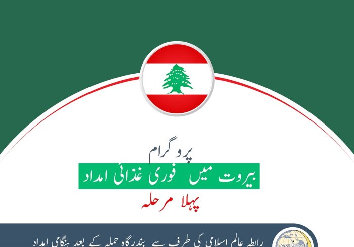 رابطہ عالم اسلامی کی طرف سے بیروت دھماکہ سے متاثرہ خاندانوں کی امداد کا (پہلا مرحلہ) اختتام پذیر ہوا