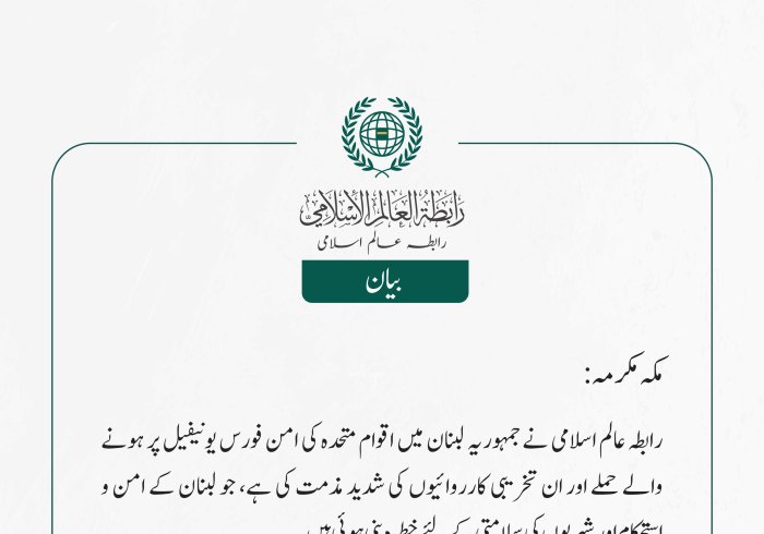 رابطہ عالم اسلامی نے جمہوریہ لبنان میں اقوام متحدہ کی امن فورس یونیفیل پر ہونے والے حملے اور ان تخریبی کارروائیوں کی شدید مذمت کی ہے، جو لبنان کے امن و استحکام اور  شہریوں کی سلامتی کے لئے خطرہ بنی ہوئی ہیں ۔
