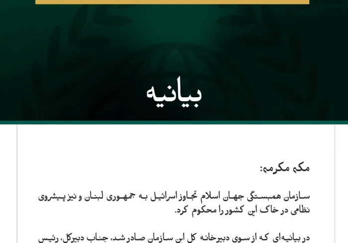سازمان همبستگی جهان اسلام، تجاوز اسرائیل به لبنان را محکوم کرد.
