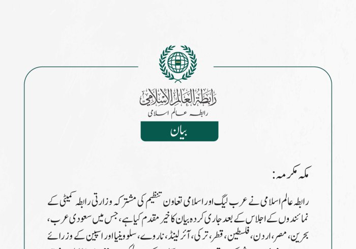   رابطہ عالم اسلامی نے عرب لیگ اور اسلامی تعاون تنظیم کی مشترکہ وزارتی رابطہ کمیٹی کے نمائندوں کے اجلاس کے بعد جاری کردہ بیان کا خیرمقدم کیا ہے