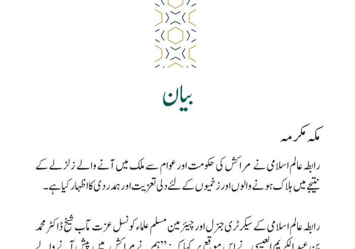 رابطہ عالم اسلامی کی جانب سے جاری بیان:
