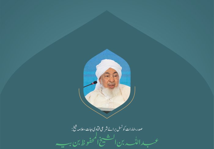 ”توحید کی شہادت“ بین الاقوامی کانفرنس:”اسلامی مذاہب کے درمیان پلوں کی تعمیر“ میں صدر، امارات كونسل برائے شرعی فتاوی جات، علامہ شیخ عبد اللہ بن الشیخ المحفوظ بن بیہ کے خطاب سے اقتباس۔