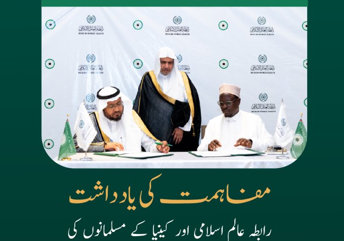 میثاق مکہ مکرمہ کے مضامین کو فعال کرنا اور عربی زبان کا فروغ، اس کے اہم نکات میں شامل۔  رابطہ عالم اسلامی   اور کینیا کے مسلمانوں کی سپریم کونسل کے درمیان مفاہمتی یادداشت کی تفصیلات جانئے۔