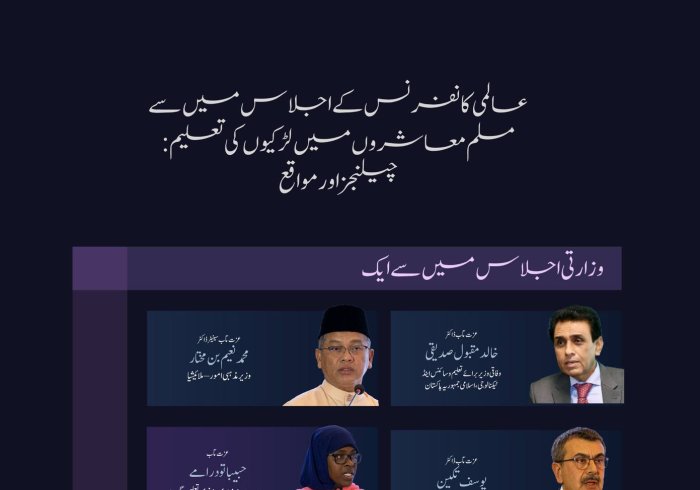 کانفرنس کے ڈائیلاگ سیشنز میں متعدد وزارتی شخصات کی شرکت۔ وزرائے تعلیم، اعلی تعلیم اور تعلیمی اداروں اور کونسلز کے ایک اجلاس کے نمایاں پہلو ملاحظہ ہوں:  لڑکیوں کی تعلیم کے لئے اقدام 