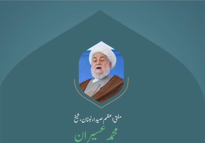 ” مرکزی مسئلہ“.. بین الاقوامی کانفرنس:”اسلامی مذاہب کے درمیان پلوں کی تعمیر“ میں”غزہ کے ساتھ یکجہتی سیشن“ سے  مفتی اعظم صیدا، لبنان، مفتی شیخ محمد عسیران کے خطاب سے اقتباس۔