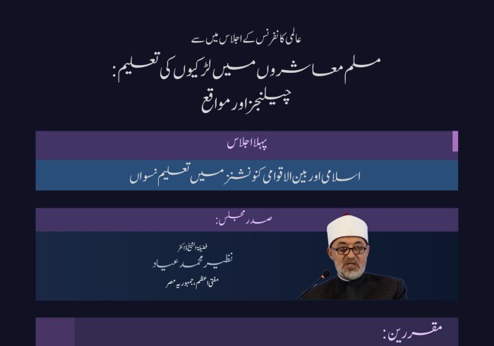 ”تعلیم بااختیار بناتی ہے“  آئیے! ہم مسلم معاشروں میں لڑکیوں کی تعلیم کے لئے اقدام کے حوالے سے پہلی نشست کے اہم نکات اور نتائج کا جائزہ لیتے ہیں: