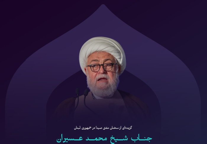 “مسئولیت همبستگی” از مهم‌ترین نکاتی که در سخنان جناب شیخ محمد عسیران، مفتی صیدا در جمهوری لبنان، در نشست پایانی دومین ‌ دوره کنفرانس  ایجاد پل‌های ارتباطی میان مذاهب اسلامی: