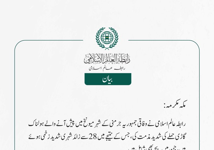 رابطہ عالم اسلامی نے وفاقی جمہوریہ جرمنی کے شہر میونخ میں پیش آنے والے ہولناک گاڑی حملے کی شدید مذمت کی، جس کے نتیجے میں 28 سے زائد شہری شدید زخمی ہوئے ہیں ، جن میں بچے بھی شامل ہیں۔