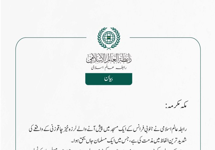 رابطہ عالم اسلامی نے جنوبی فرانس کے ایک مسجد میں پیش آنے والے لرزہ خیز چاقو زنی کے واقعے کی شدید ترین الفاظ میں مذمت کی ہے، جس میں ایک مسلمان جاں بحق ہوا۔