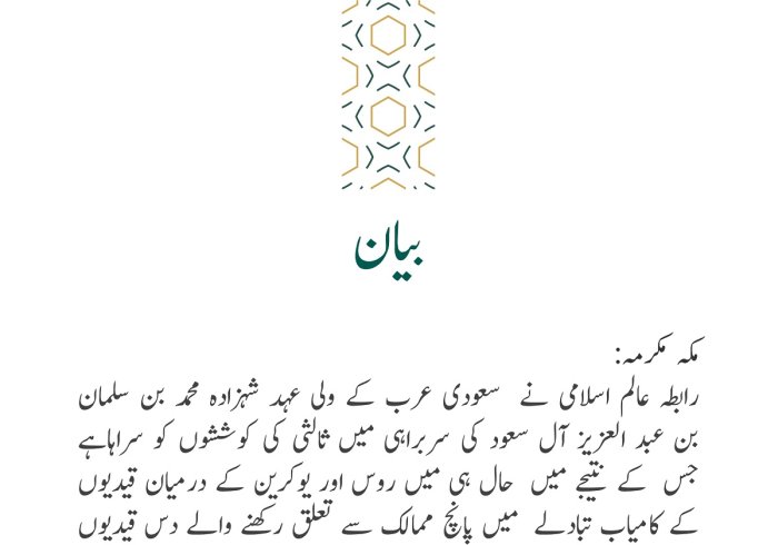 رابطہ عالم اسلامی کی جانب سے جاری بیان: