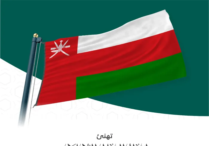 تهنئ رابطة العالم الإسلامي⁩ سلطنة عُمان بذكرى يومها الوطني.