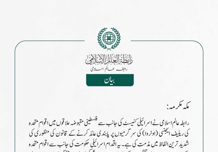 رابطہ عالم اسلامی نے اسرائیلی کنیسٹ کی جانب سے فلسطینی مقبوضہ علاقوں میں اقوام متحدہ کی ریلیف ایجنسی (اونروا) کی سرگرمیوں پر پابندی عائد کرنے کے قانون کی منظوری کی شدید ترین الفاظ میں مذمت کی ہے۔