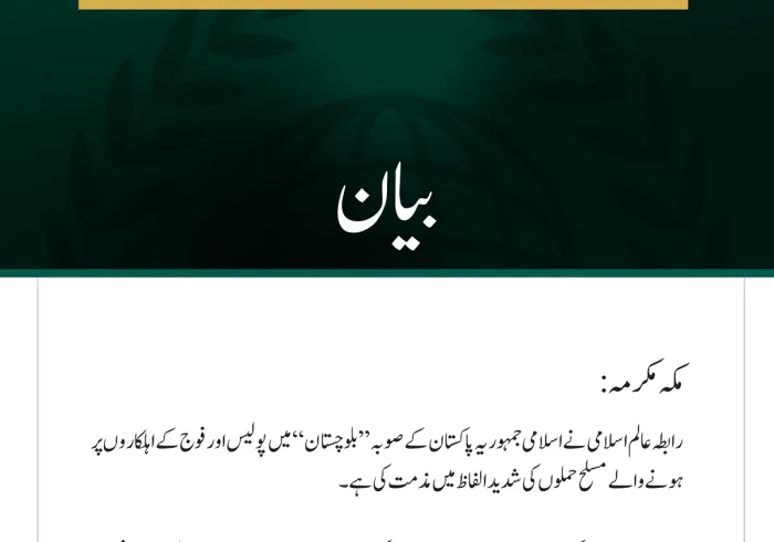 رابطہ عالم اسلامی کی جانب سے اسلامی جمہوریہ پاکستان کے صوبہ بلوچستان میں پولیس اور فوج کے اہلکاروں پر مسلح حملوں کی شدید مذمت