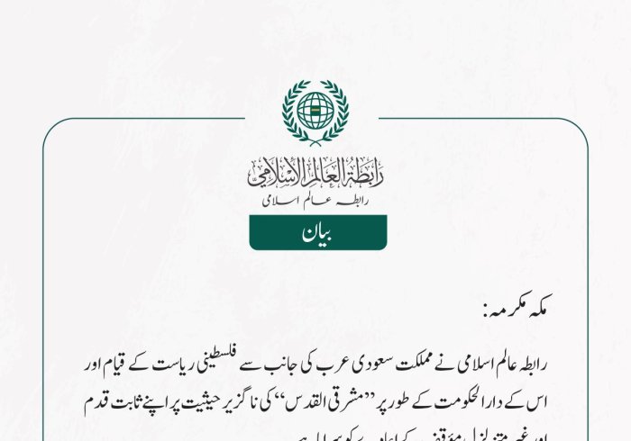 رابطہ عالم اسلامی نے مملکت سعودی عرب کی جانب سے فلسطینی ریاست کے قیام اور اس کے دارالحکومت کے طور پر ”مشرقی القدس“ کی ناگزیر حیثیت پر اپنے ثابت قدم اور غیر متزلزل مؤقف کے اعادے کو سراہاہے ۔