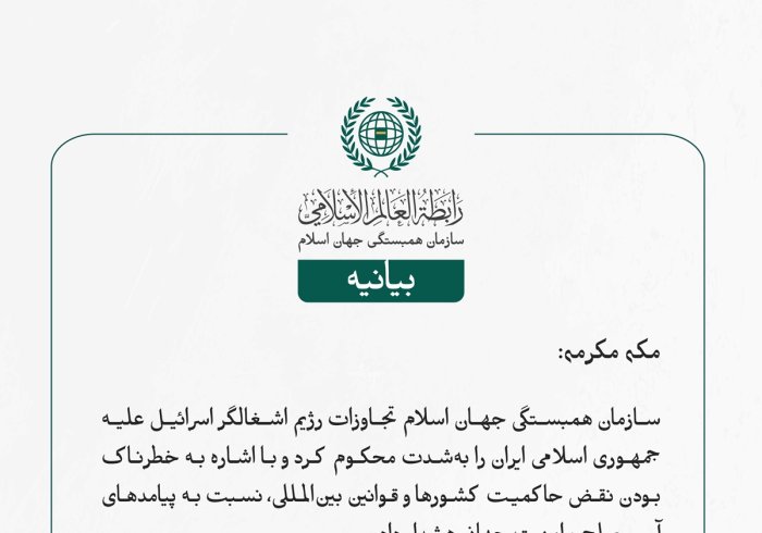 سازمان همبستگی جهان اسلام تجاوزات رژیم اشغالگر اسرائیل علیه جمهوری اسلامی ایران را به‌شدت محکوم کرد و با اشاره به خطرناک بودن نقض حاکمیت کشورها و قوانین بین‌المللی، نسبت به پیامدهای آن بر صلح و امنیت جهانی هشدار داد.