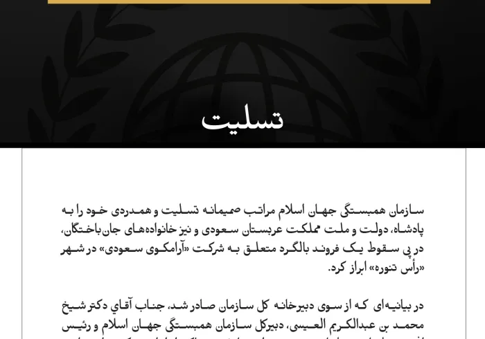 سازمان همبستگی جهان اسلام در پی جان‌باختن سرنشینان بالگرد شرکت «آرامکوی سعودی» در حادثه سقوط در رأس تنوره، به مملكت عربستان سعودی تسلیت گفت.