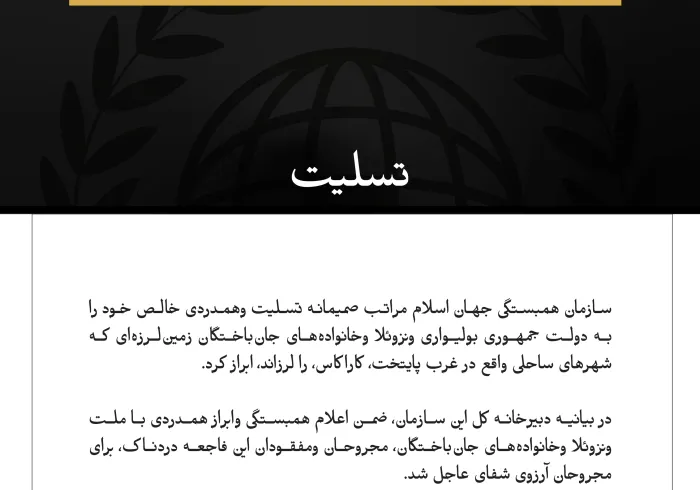 سازمان همبستگی جهان اسلام، جان‌باختگان زمین‌لرزه در جمهوری ونزوئلا را تسلیت گفت