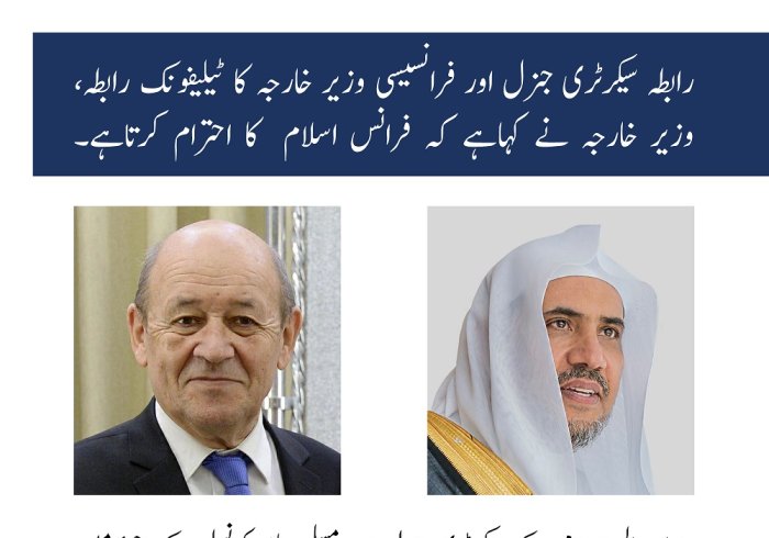 رابطہ عالم اسلامی‬ کے سیکرٹری جنرل اور فرانسیسی وزیر خارجہ کا ٹیلیفونک رابطہ، وزیر خارجہ نے کہاہے کہ فرانس اسلام  کا احترام کرتاہے