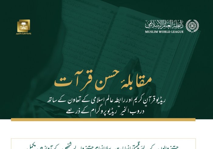 رابطہ عالم اسلامی ،ریڈیو قرآن کریم مملکت سعودی عرب کے تعاون کے ساتھ آپ کو مقابلۂ حسن قرآت میں شرکت کی دعوت دیتی ہے