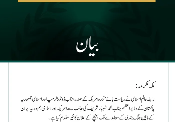 رابطہ عالم اسلامی کا امریکہ اور ایران کے مابین جنگ بندی کے معاہدے کا خیر مقدم
