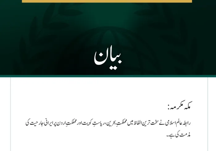 رابطہ عالم اسلامی کی جانب سے بحرین، کویت اور اردن پر ایرانی جارحیت کی شدید مذمت