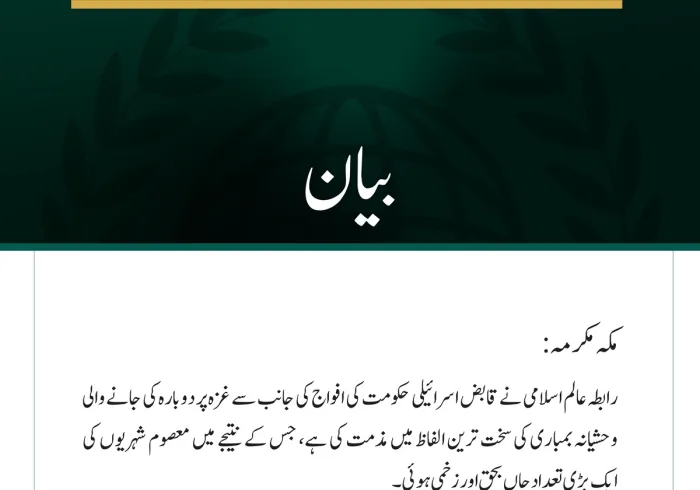 رابطہ عالم اسلامی نے قابض اسرائیلی حکومت کی افواج کی جانب سے غزہ پر دوبارہ کی جانے والی وحشیانہ بمباری کی سخت ترین الفاظ میں مذمت کی ہے، جس کے نتیجے میں معصوم شہریوں کی ایک بڑی تعداد جاں بحق اور زخمی ہوئی۔