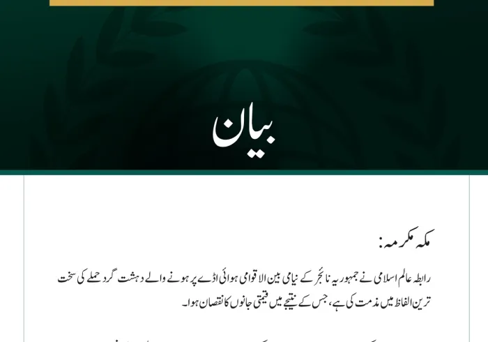 رابطہ عالم اسلامی کی جانب سے نیامی بین الاقوامی ہوائی اڈے پر دہشت گرد حملے کی شدید مذمت