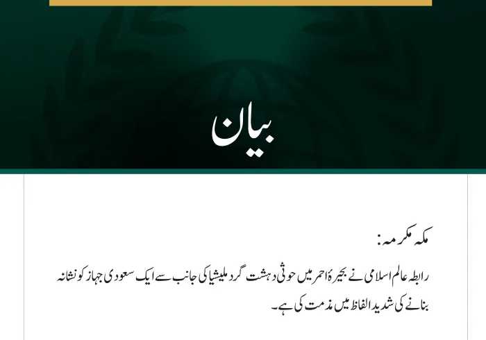 رابطہ عالم اسلامی کی جانب سے  سعودی جہاز پر حوثی دہشت گرد ملیشیا کے حملے کی شدید مذمت