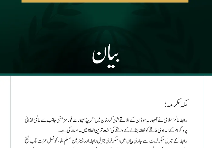 رابطہ عالم اسلامی کی جانب سے شمالی کردفان میں عالمی غذائی پروگرام کے  امدادی قافلے پر حملے کی شدید مذمت