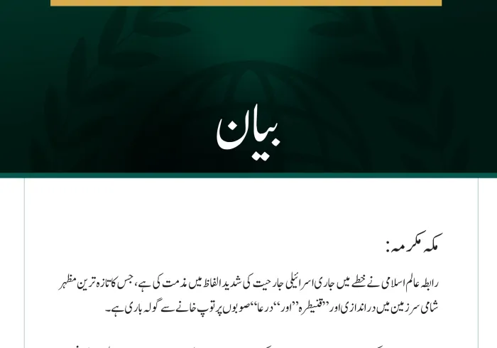 رابطہ عالم اسلامی کی خطے میں مسلسل اسرائیلی جارحیت اور شامی سرزمین میں دراندازی کی شدید مذمت