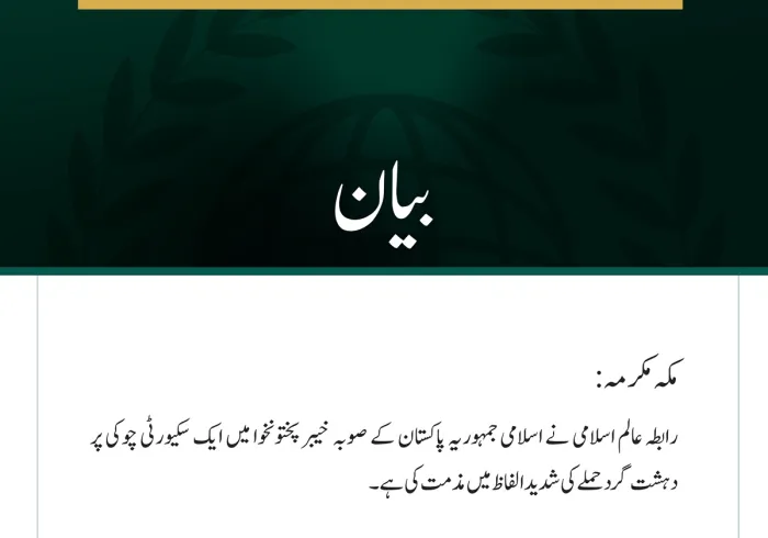 رابطہ عالم اسلامی کی خیبر پختونخوا میں سکیورٹی چوکی پر دہشت گرد حملے کی شدید مذمت