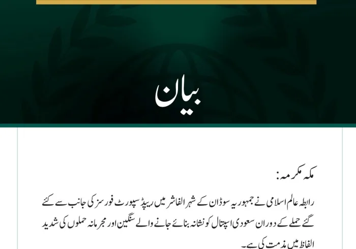 رابطہ عالم اسلامی کی الفاشر میں سعودی اسپتال پر مجرمانہ حملوں کی شدید مذمت