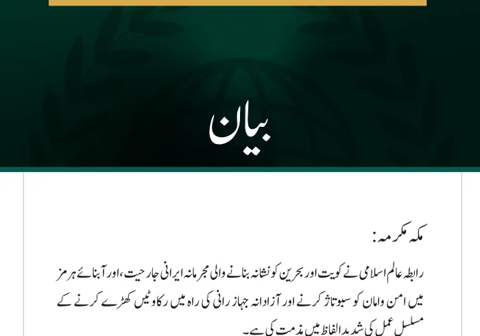 رابطہ عالم اسلامی کی جانب سے کویت اور بحرین پر ایرانی جارحیت اور آبنائے ہرمز میں جہاز رانی میں مداخلت کی شدید مذمت