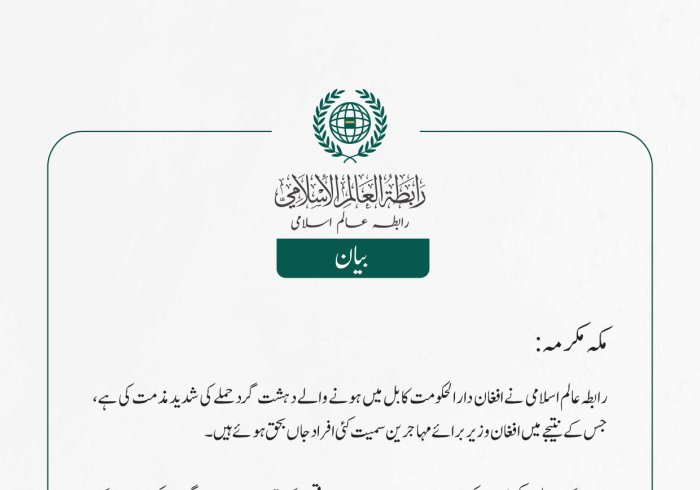 رابطہ عالم اسلامی نے افغان دارالحکومت کابل میں ہونے والے دہشت گرد حملے کی شدید مذمت کی ہے، جس کے نتیجے میں افغان وزیر برائے مہاجرین سمیت کئی افراد جاں بحق ہوئے ہیں۔
