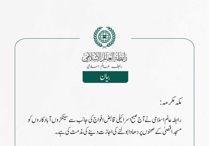 رابطہ عالم اسلامی نے آج صبح اسرائیلی قابض افواج کی جانب سے سینکڑوں آبادکاروں کو مسجد اقصیٰ کے صحنوں پر دھاوا بولنے کی اجازت دینے کی مذمت کی ہے۔