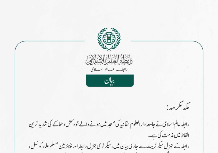 رابطہ عالم اسلامی نے جامعہ دارالعلوم حقانیہ کی مسجد میں ہونے والے خودکش دھماکے کی شدید ترین الفاظ میں مذمت کی ہے۔